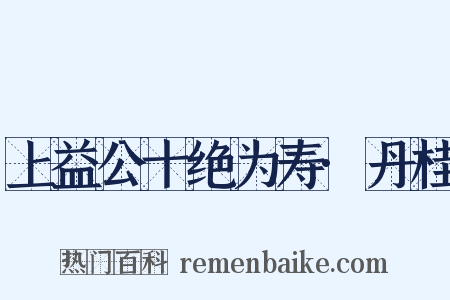 上益公十绝为寿·丹桂是什么意思的图片